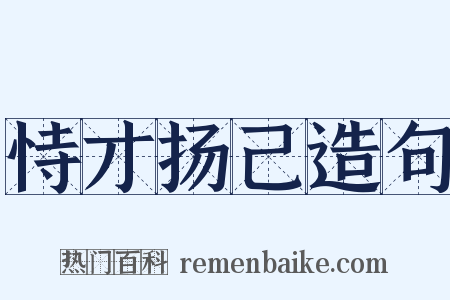 恃才扬己造句是什么意思的图片